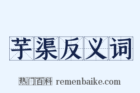 芋渠反义词是什么意思的图片